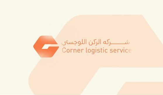 الركن اللوجستي